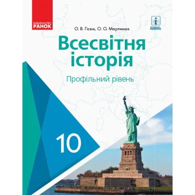 Підручник Всесвітня історя. Профільний рівень. 10 клас - О.В. Гісем, О.О. Мартинюк Ранок (9786170943422)