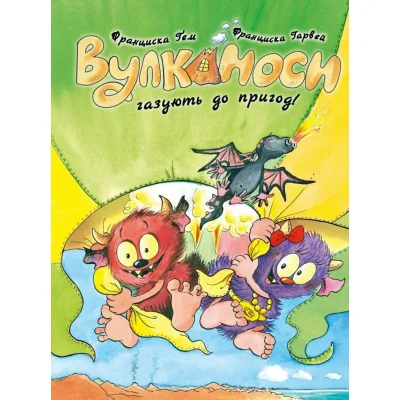 Книга Вулканоси газують до пригод Книга 5 - Франциска Ґем Жорж (9786178412142)