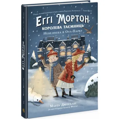 Книга Еґґі Мортон. Королева таємниць. Небезпека в Оул-Парку. Книга 2 - Марта Джоселін Ранок (9786170971692)