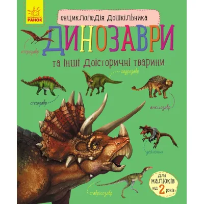 Книга Динозаври та інші доісторичні тварини. Енциклопедія дошкільника Ранок (9786170950666)