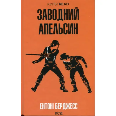 Книга Заводний апельсин - Ентоні Берджесс КСД (9786171514119)