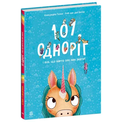 Книга 101 одноріг і все, що варто про них знати! - Рубі ван дер Боген Ранок (9786170987549)