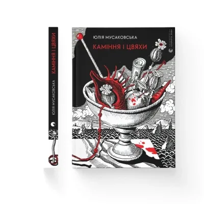 Книга Каміння і цвяхи - Юлія Мусаковська Видавництво Старого Лева (9789664482988)