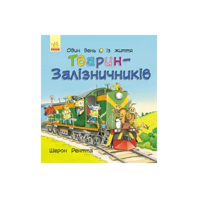 Книга Тварини-працівники. Один день із життя тварин-залізничників - Шерон Рентта Ранок (9786170996817)