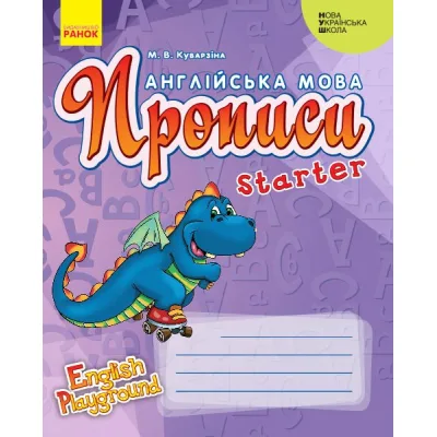 Прописи НУШ Англійська мова. Starter. Серія "English Playground" - М.В. Куварзіна Ранок (9786170966384)