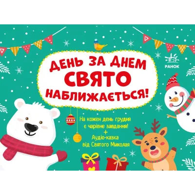 Книга Адвент. День за днем свято наближається! - С.В. Моісеєнко Ранок (9786170983473)