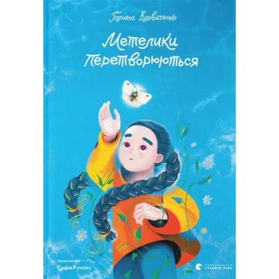 Книга Метелики перетворюються - Галина Вдовиченко Видавництво Старого Лева (9789664481349)