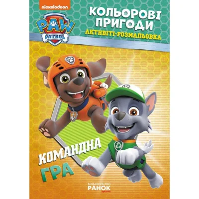 Книга Щенячий Патруль. Кольорові пригоди. Активіті-розмальовка. Командна гра Ранок (9786177591985)