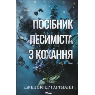 Книга Посібник песиміста з кохання. Книга 2 - Дженніфер Гартманн КСД (9786171516502)