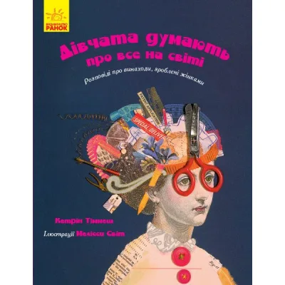 Книга Дівчата думають про все на світі. Розповіді про винаходи, зроблені жінками - Кетрін Тіммеш Ранок (9786170945129)