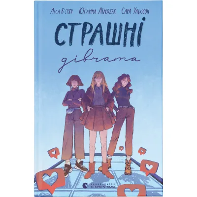 Книга Страшні дівчата - Ліса Б'єрбу, Юганна Ліндбек, Сара Ульссон Видавництво Старого Лева (9789666799893)