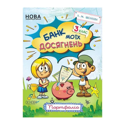 Робочий зошит НУШ Банк моїх досягнень. 3 клас. Портфоліо - Л.М. Шелкова Основа (9786170038951)