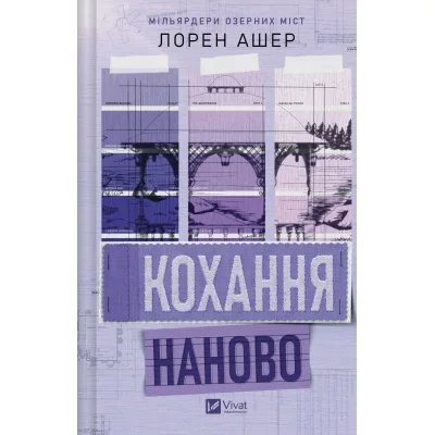 Книга Кохання наново (Мільярдери озерних міст #1) - Лорен Ашер Vivat (9786171708693)