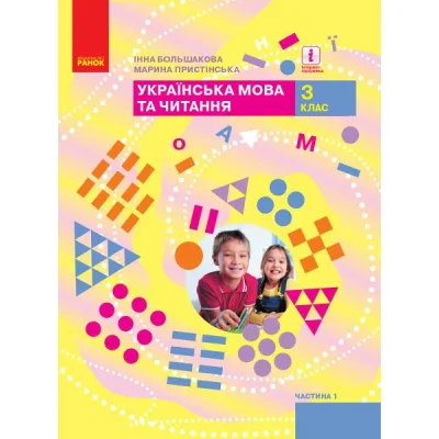 Підручник НУШ Українська мова та читання. 3 клас. Частина 1 - І.О. Большакова, М.С. Пристінська Ранок (9786170962768)