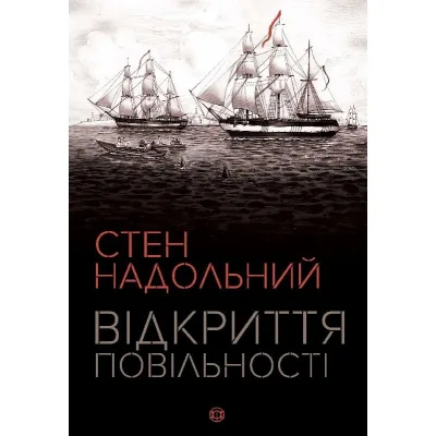 Книга Відкриття повільності - Стен Надольний Жорж (9786177579662)