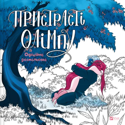 Книга Пристрасті Олімпу. Офіційна розмальовка - Рейчел Смайт Vivat (9786171709751)