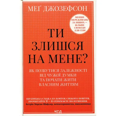 Книга Ти злишся на мене - Меґ Джозефсон КСД (9786171518049)