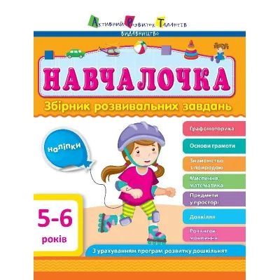 Збірник завдань АРТ Навчалочка. 5-6 років Активний розвиток талантів (9786170944665)