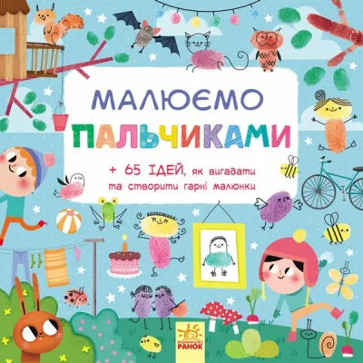 Книга Малюємо пальчиками Ранок (9786170931733)