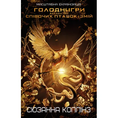 Книга Балада про співочих пташок і змій - Сюзанна Коллінз BookChef (9786175484920)