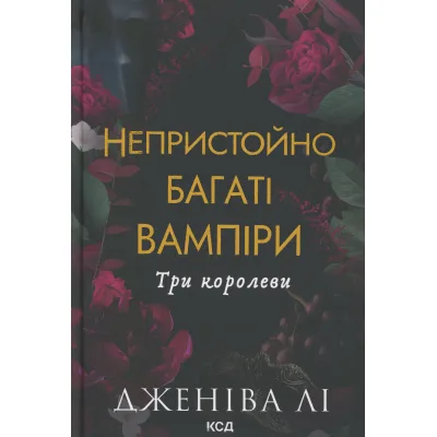 Книга Непристойно багаті вампіри. Три королеви. Книга 3 - Дженіва Лі КСД (9786171516595)