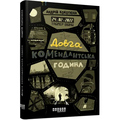 Книга Таймер війни. Довга комендантська година. Книга 1 - Андрій Кокотюха Фабула (9786175220948)
