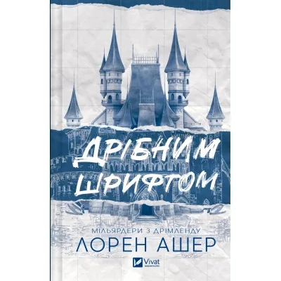Книга Дрібним шрифтом - Лорен Ашер Vivat (9786171705364)