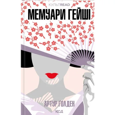 Книга Мемуари гейші - Артур Ґолден КСД (9786171507944)