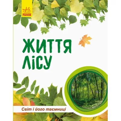 Книга Світ і його таємниці. Життя лісу. Енциклопедія - Г.В. Стороженко Ранок (9786170944399)