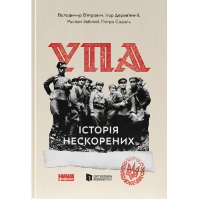 Книга УПА. Історія нескорених Наш Формат (9786178120429)