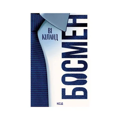 Книга Босмен - Ві Кіланд КСД (9786171521209)