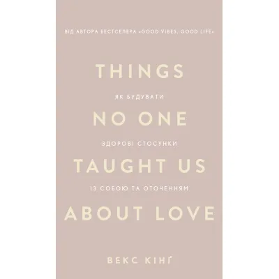 Книга Things No One Taught Us About Love. Як будувати здорові стосунки із собою та оточенням - В. Кінґ BookChef (9786175484753)