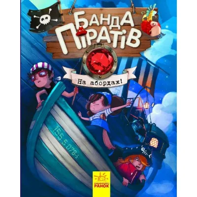 Книга Банда Піратів. На абордаж - Жюльєтт Парашині-Дені Ранок (9786170937421)
