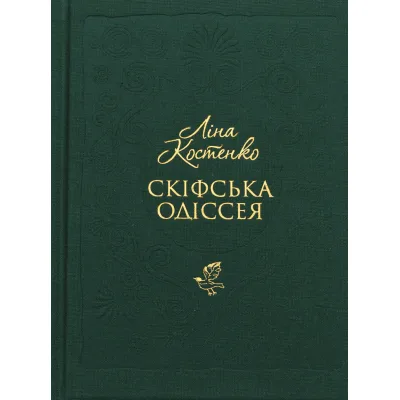 Книга Скіфська одіссея - Ліна Костенко А-ба-ба-га-ла-ма-га (9786175852972)