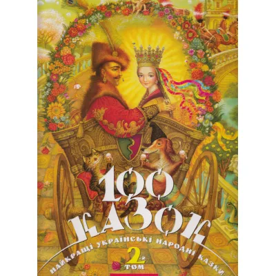 Книга 100 казок. Найкращі українські народні казки. Том 2 А-ба-ба-га-ла-ма-га (9789667047740)
