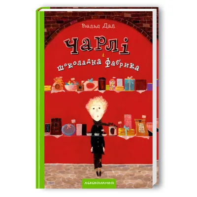 Книга Чарлі і шоколадна фабрика - Роальд Дал А-ба-ба-га-ла-ма-га (9789667047474)