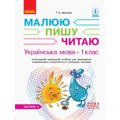 Навчальний посібник НУШ Українська мова. 1 клас. У 3-х частинах. Частина 3 - Г.А. Іваниця Ранок (9786170946423)
