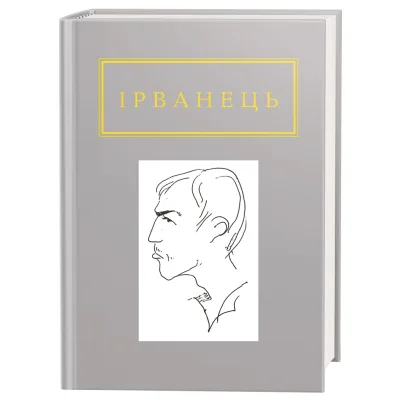 Книга Санітарочка Рая - Олександр Ірванець А-ба-ба-га-ла-ма-га (9786175850909)
