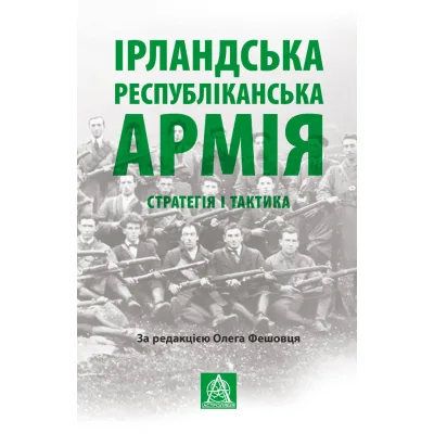 Книга Ірландська республіканська армія: Стратегія і тактика Астролябія (9786176641353)