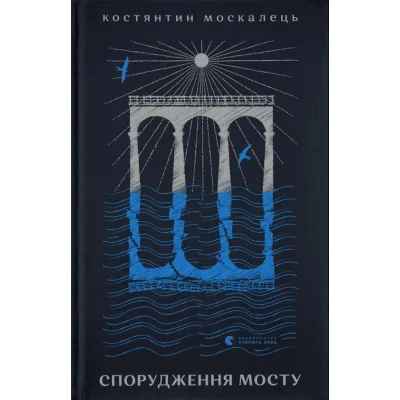 Книга Спорудження мосту - Костянтин Москалець Видавництво Старого Лева (9789664481202)