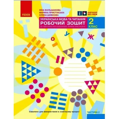Робочий зошит НУШ Українська мова та читання. 2 клас. До під. Большакової І.О., Пристінської М.С. Частина 2 Ранок (9786170957986)