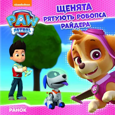 Книга Щенята рятують робопса Райдера. Щенячий патруль. Історії Ранок (9786177591114)