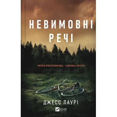 Книга Невимовні речі - Джесс Лаурі Vivat (9786171714205)