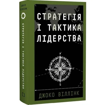 Стратегія і тактика лідерства / Джоко Віллінк