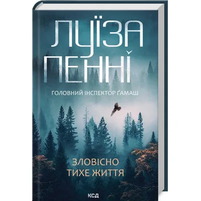 Книга Зловісно тихе життя. Книга 1 - Луїза Пенні КСД (9786171506138)