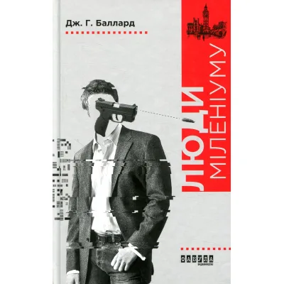 Книга Люди міленіуму - Джеймс Грем Баллард Фабула (9786170937520)