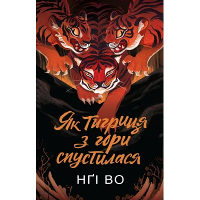 Книга Співучі Узгіря. Як тигриця з гори спустилася. Книга 2 - Нґі Во Жорж (9786178287658)