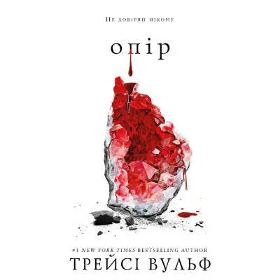 Книга Жага. Книга 2: Опір - Трейсі Вульф BookChef (9786175482117)