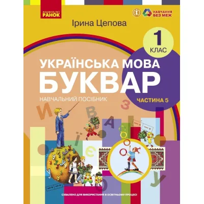 Навчальний посібник Українська мова. Буквар для 1 класу ЗЗСО. У 6-х частинах. Частина 5 - І.В. Цепова Ранок (9786170982681)