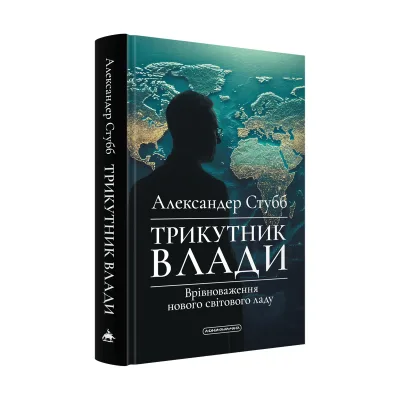 Книга Трикутник влади: Врівноваження нового світового ладу - Александер Стубб А-ба-ба-га-ла-ма-га (9786175854198)